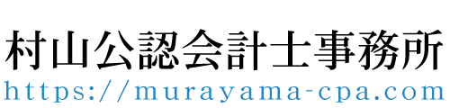 村山公認会計士事務所